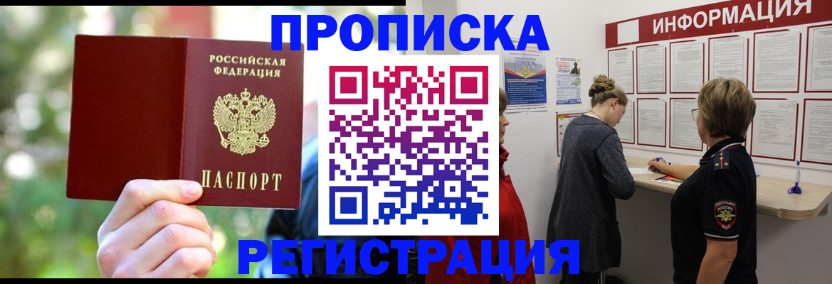 прописка в квартире в Звенигороде